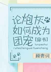 论炮灰如何成为团宠的大概情节
