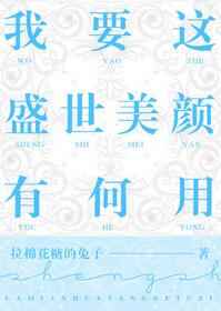 我要这盛世美颜有何用 完结&#43;番外